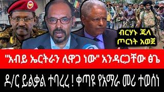 ዶ/ር ይልቃል አበቃላቸው ! ቀጣዩ የአማራ መሪ ተወሰነ | አንዳርጋቸው ፅጌ ስለ አብይ ህውሃት | tigrai dimtsi weyane - ethiopian news