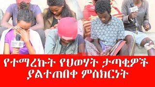 የተማረኩት የህወሃት ታጣቂዎች ያልተጠበቀ ምስክርነት Ethiopia - Nov 17, 2021