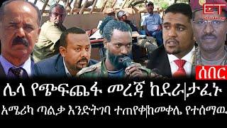 Ethiopia: ሰበር ዜና - የኢትዮታይምስ የዕለቱ ዜና | ሌላ የጭፍጨፋ መረጃ ከደራ|አሜሪካ ጣልቃ እንድትገባ ተጠየቀ|ከመቀሌ የተሰማዉ|ታፈኑ