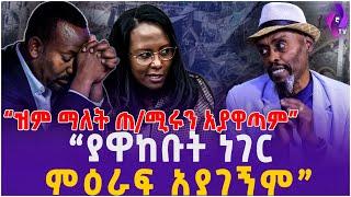 “ዝም ማለት ጠ/ሚሩን አያዋጣም”  || “ያዋከቡት ነገር ምዕራፍ አያገኝም” |  DR.Abiy | Adanch Abebe | Addis Ababa Oromia |