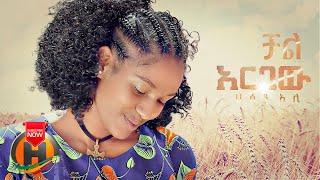 Hassen Ali - Chal Argew | ቻል አርገው - New Ethiopian Music 2022 (Official Video)