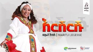 Maritu Legesse ማሪቱ ለገሰ ''እርሽርሹ'' #sewasewmultimedia