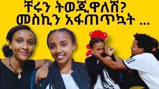 መስኪ ከ ቸሩ ጋር ስላላት ግንኙነት አምልጧት ምን አለች? [Hela Tube - ሄላ ቲዩብ]