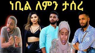 #nebilnur ነቢል ኑር ለምን ታሰረ  nebilnur  Seifu onebs  Samrifani  Gegekiya  YoniMagna  Yetbitube  Mekdiyee