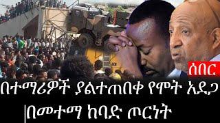 Ethiopia: ሰበር ዜና - የኢትዮታይምስ የዕለቱ ዜና | Daily Ethiopian News |በተማሪዎች ያልተጠበቀ የሞት አደጋ|በመተማ ከባድ ጦርነት