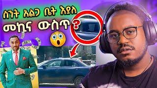 ???? ብዙዎችን ያስቆጣው የጥንዶቹ የአደባባይ ድርጊት እና የኢትዮጵያ ባለሃብቶች | መንሱር ጀማል - ድንቅ ልጆች | Seifu on EBS