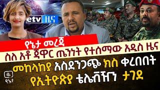 ስለ አቶ ጃዋር ጤንነት የተሰማው አዲስ ዜና |   መከላከያ አስደንጋጭ ክስ ቀረበበት | የኢትዮጵያ ቴሌቭዥን  ታገደ