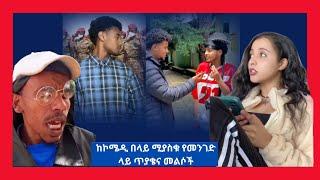 Ethiopian TikTok | ከኮሜዲ በላይ ሚያስቁ የመንገድ ላይ ጥያቄና መልሶች