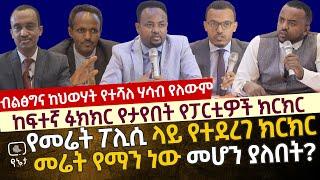 ከፍተኛ ፉክክር የታየበት የፓርቲዎች ክርክር |መሬት የማን ነው መሆን ያለበት ? የመሬት ፖሊሲ ላይ የተደረገ ክርክር