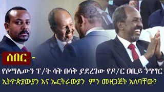 Ethiopia: ሰበር - የሶማሌውን ፕሬዚዳንት ሳቅ በሳቅ ያደረገው የዶ/ር ዐቢይ ንግግር | ኢትዮጵያውያን እና ኤርትራውያን  ምን መዘጋጀት አለባቸው?