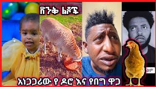 ???? የፋሲካ በአል አነጋጋሪው የበግ እና የዶሮ ዋጋ || ዳጊ ethio|| donkey tube || jara tesfaye ||