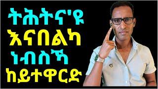 ትሑት ሰብ ነዚ ይመስል ጌጋ ርድኢት ከይህልወና - Humble Person the Qualties to check