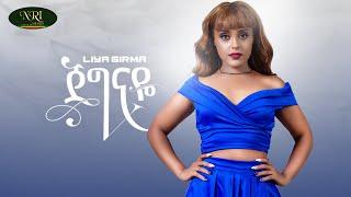 Liya Girma _ Jegnaye - ሊያ ግርማ - ጀግናዬ - New Ethiopian Music 2022 (Official Video)