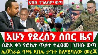 Ethiopia ሰበር ዜና - በድል ቀን የሮኬት ጥቃት ተፈፀመ | ህዝቡ አድባባይ ወጣ | ሌ/ጀነራል ባጫ ደበሌ ታገቱ ሰለሚባለው መረጃ ወጣ