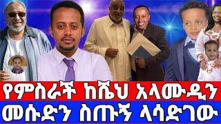 የ 6 አመቱ መሱድ ከአላሙዲ ስጡኝ ላሳድገው ጥያቄ መጣ/ለእናቱ ስጦታ/መሱድ ነስሮ/dinklejoch/ድንቅ ልጆች/seifu on ebs/አደይ ድራማ/adey/ebs