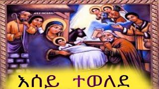 እሰይ ተወለደ......የገና/የልደት  መዝሙር