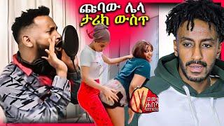 ???? ETHIOPIAN Couple ሌላ ታሪክ ገብተዋል ሚልዮን ብርሃኔ አዲስ MUSIC - በስንቱ | Seifu on EBS