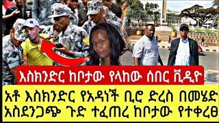 አስደንጋጭ ሰበር ቪዲዮ ቀጥታ ከቦታው እስክንድር ነጋ ወደ አዳነች ቢሮ ሄዶ የማይታመን ጉድ ተፈጠረ ቀጥታ ከቦታው እስክንድር መልዕክት አስተላለፈ ሊታይ ሚገባው