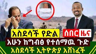 ሰበር - አሁን አስደሳች ጉድ ከግብፅ ተሰማ | ኢትዮጵያ ማሸነፏ ተረጋገጠ | የኤርትራ ጦር ወደ ትግራይ ግስጋሴ ጀመረ ዛሬም ተደገመ  | Abel Birhanu