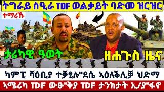 ????????ትግራይ ስዒራ TDF ወልቃይት ባድመ ዝርዝር//ካምፒ ሻዕቢያ ተቓፂሉ//ኣሜሪካ TDF ውፁ/:ቅያ TDF ታንክታት ኢ/ያ ፋኖ #tigray #news