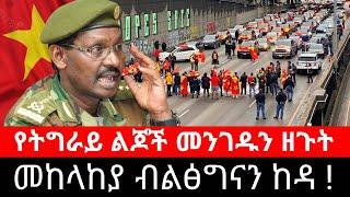 መከላከያ ብልፅግናን ከድቶ ጦርነት ቀጠለ ! ሻዕቢያ አዲግራት ጦርነት | አለምን ያነጋገረው የትግራይ ተቃውሞ | dimtsi weyane ethiopian news