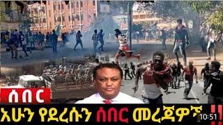 አሁን የደረሰን ሰበር መረጃ ሹክሹክታ Ethiopian News| EMS| Feta daily News| Zehabesha| Dere News| Ethio Forum