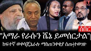 Ethiopia: ሰበር ዜና - የኢትዮታይምስ የዕለቱ ዜና | "አማራ የራሱ ሼኔ ይመሰርታል"|ከፍተኛ ወቀሳ|ጄኔራሉ ማስጠንቀቂያ ሰጡ|ተወገዙ