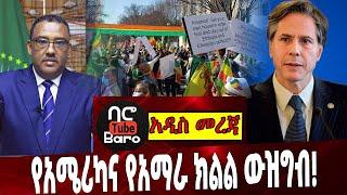 Ethiopia | America | Antony Blinken | Horogudru | Amhara | Demeke Mekonen የአሜሪካና የአማራ ክልል ውዝግብ❗️