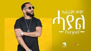 Ephrem Tsehaye (ኤፍሬም ፀሃየ) - Hayal (ሓያል) - New Tigrigna Music  2023 (Official Video)