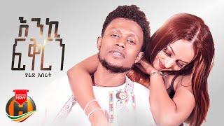 Yared Asrat - Enki Fikiren | እንኪ ፍቅርን - New Ethiopian Music 2023 (Official Video)