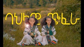 ሃበሻ ህፃናት አስገራሚ ባህላዊ ጭፈራ amazing Ethiopian dance by habesha kids 2021