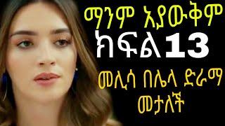 ማንም አያውቅም ክፍል13  manm ayawukm episode13