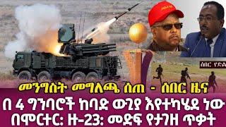 ሰበር ዜና | Ethiopia news Ethiopian news today, 1 January 2022