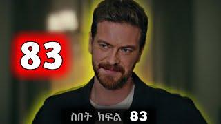 ዘይነብ እና ባሪሽ ተዋደዱ Sibet Episode 82 B - ስበት ክፋል 82 B  - | Kana Tv |