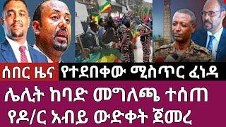 ሰበር ዜና-ሌሊት ከባድ መግለጫ ተሰጠ/የዶ/ር አብይ ውድቀት ጀመረ Abel birhanu Mereja tv Feta Daily news