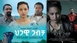 ህጋዊ ጋብቻ New Ethiopia Movie 2022 | የሳያት ደምሴ አዲስ ፊልም | New Ethiopia Film 2022