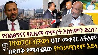 የብልፅግናና የኢዜማ ጥምረት እስከምን ድረስ?  | በድብቅ የሚካሄደው የኮንዶሚንየም እደላ | ገዢዉፓርቲ ብቻውን ሀገር መቀየር አችልም