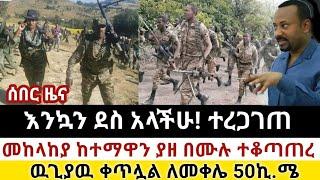 Ethiopia: ሰበር | እንኳን ደስ አላችሁ!| መከላከያ ከተማዋን ያዘ ተቆጣጠራት| Zena Tube | Zehabesha | Ethiopia | Top mereja.