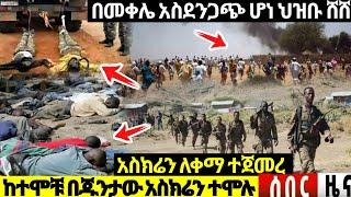 Ethiopia: ሰበር ዜና አሁን አስደንጋጭ የእሬሳ ክምር | በመቀሌ መርዶ | Feta daily | Zehabesha| dere news | Abel Birhanu