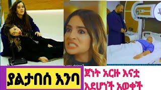 ያልታበሰ እንባ  52 #Yaletabese Enba 52| Kana yaletabese Enba 52#Kana_Tv #kana movie  mif 2 Top kana????