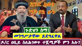 ዶ/ር ዐቢይ ስለሕገወጥ ተሿሚዎች ምን አሉ? || Abiy Ahmed Ali || Ethiopia || Abune Mathiyas || Sawiros