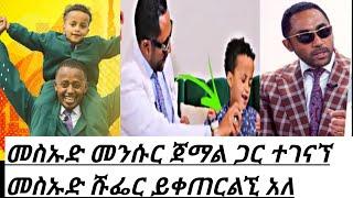 ????መስኡድ መንሱር ጀማል ጋር ተገናኘ መስኡድ ሹፌር ይቀጠርልኚ አለ |Seifu ON EBS| |Donkey Tueb |ደረሳው አብደሏህ|