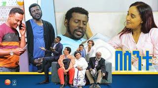 /በስንቱ/ Besintu EP 51 "የዮናስ እንግዳ 1"