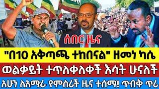 ሰበር ዜና | Ethiopia news Ethiopian news today, Jun 4, 2023 | ethio 360 | #ethiopia