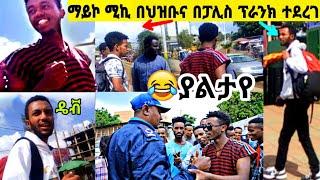 ማይኮ ሚኪን እስከ መጣላት ያደረሰው ፕራንክ | Habesha Prank | Miko Mikee |...Shimya Ep 89