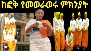 #YetbiTube ከፎቅ_ለመወራወር_የደረስንበት_ምክንያት|Yetbitube |Ethiotg |Samrifani |Gegekiya |Seifu onebs |YoniMagna