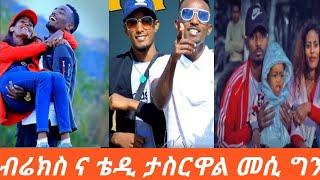 #ብሬክስ የታስርው በሱ ምክኒያት ነው #መሲ አልታስርችም????????