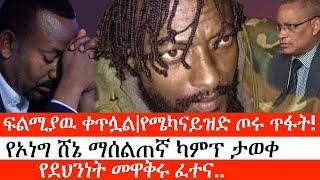 Ethiopia: ሰበር ዜና -ፍልሚያዉ ቀጥሏል|የሜካናይዝድ ጦሩ ጥፋት!|የኦነግ ሸኔ ማሰልጠኛ ካምፕ ታወቀ|የደህንነት መዋቅሩ ፈተና..|ኢትዮታይምስ