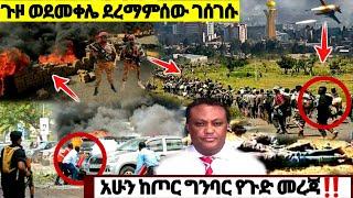 ከጦር ግንባር የደረሰን ጉዞ ወደመቀሌ ደረማምሰው ገሰገሱ| Ethiopian News| ኢትዮጵያ ዜና| Feta daily| Zena Tube| Zehabesha|ዘሃበሻ