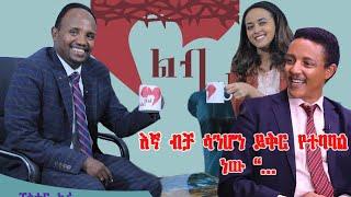 "እኔና ወዳጄነህ ሰላም ነን::ምን ትፈልጊያለሽ በዚህ ጉዳይላይ ብትለኝ"........ #Shorts